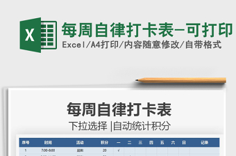 2024每周自律打卡表-可打印excel表格