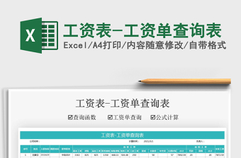 2024工资表-工资单查询表exce表格