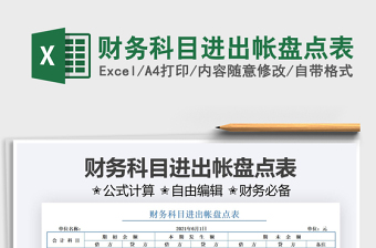 2025财务科目进出帐盘点表免费下载