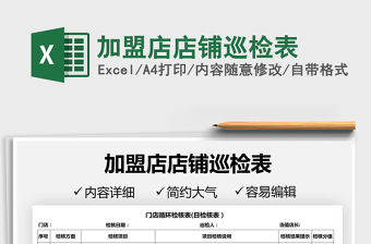 2025加盟店店铺巡检表免费下载