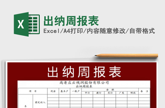 2025出纳周报表免费下载