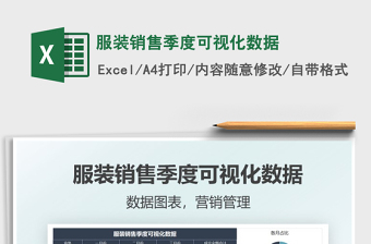 2025服装销售季度可视化数据免费下载