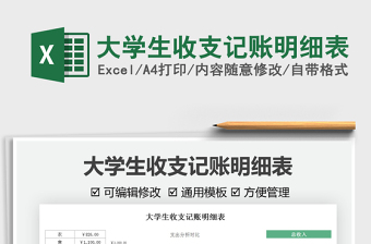 2024大学生收支记账明细表excel表格