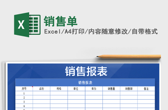 2025销售单免费下载