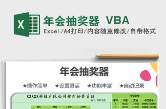 年会抽奖器 VBAexcel表格