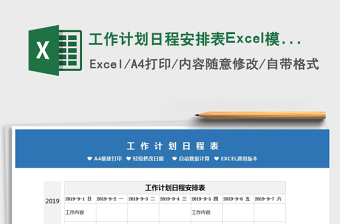 2024工作计划日程安排表Excel模板exce表格