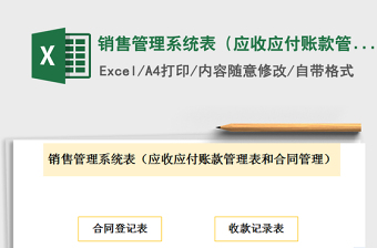 销售管理系统表（应收应付账款管理表和合同管理）