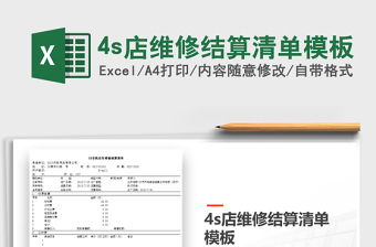 20244s店维修结算清单模板excel表格