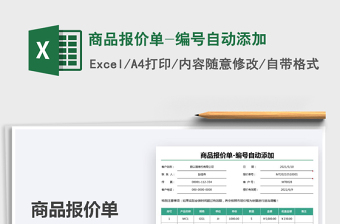 2025商品报价单-编号自动添加免费下载