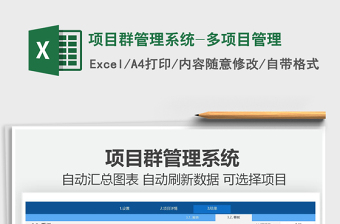 2024项目群管理系统-多项目管理excel表格
