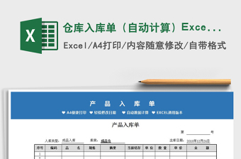 2025仓库入库单（自动计算）Excel模板免费下载