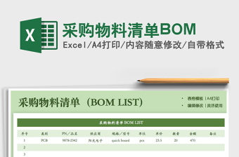 采购物料清单BOM