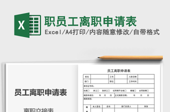 2024职员工离职申请表exce表格免费下载