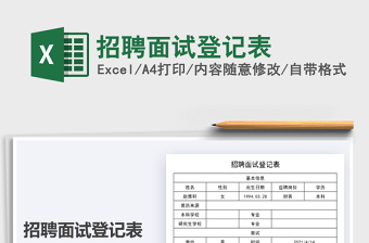 2025招聘面试登记表免费下载
