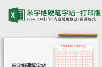 2024米字格硬笔字帖-打印版exce表格免费下载