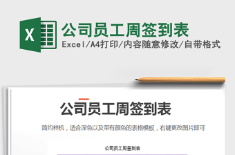 2025公司员工周签到表免费下载