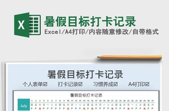 2025暑假目标打卡记录免费下载