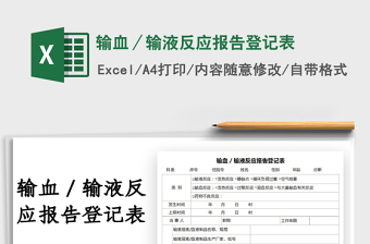 2025输血／输液反应报告登记表免费下载