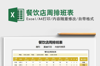 2025餐饮店周排班表免费下载