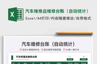 2024汽车维修店维修台账（自动统计）exce表格