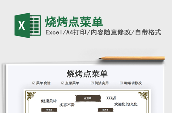 2024烧烤点菜单exce表格