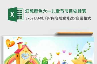 2025幻想橙色六一儿童节节目安排表免费下载