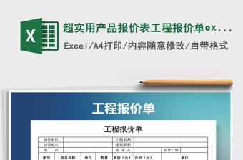 超实用产品报价表工程报价单excel模版