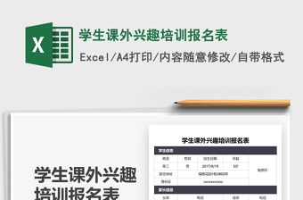 2025学生课外兴趣培训报名表免费下载