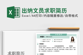 2025出纳文员求职简历免费下载