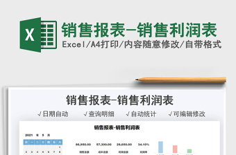 2025销售报表-销售利润表免费下载
