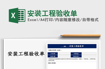2025安装工程验收单免费下载