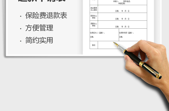 2025社会保险费退款申请表免费下载