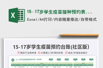 202515-17岁学生疫苗接种预约表（社区版）免费下载