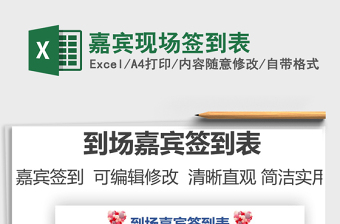 2025嘉宾现场签到表免费下载