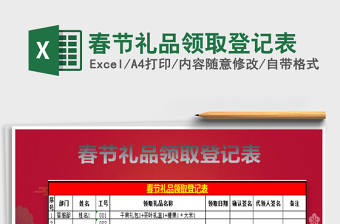 2025春节礼品领取登记表免费下载