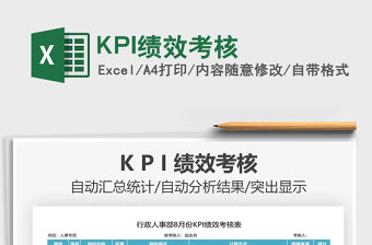 KPI绩效考核