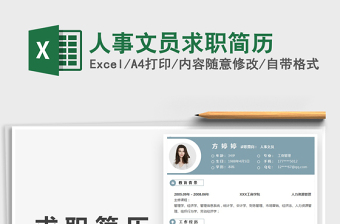 2025人事文员求职简历免费下载