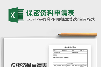 2025保密资料申请表免费下载