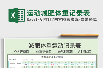 2025运动减肥体重记录表免费下载
