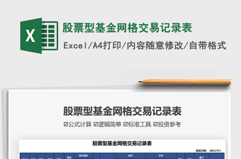 2024股票型基金网格交易记录表excel表格