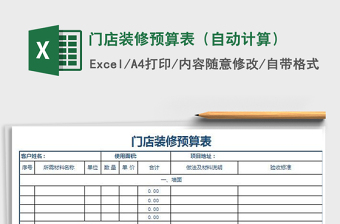 2025门店装修excel表格图片大全