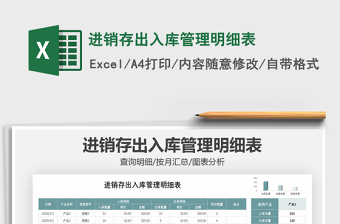 2024进销存出入库管理明细表excel表格