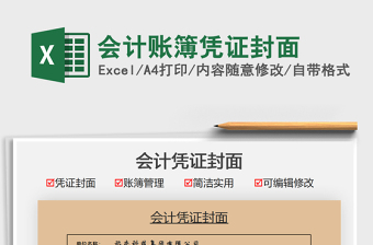 2024会计账簿凭证封面excel表格