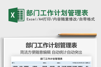 2025部门工作计划管理表免费下载