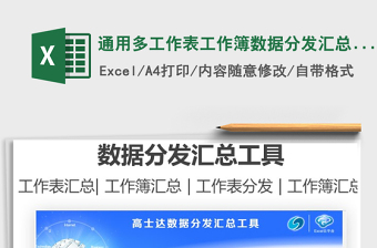 2024通用多工作表工作簿数据分发汇总工具exce表格
