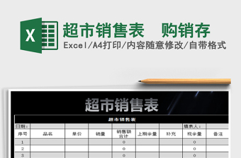 2025超市销售大全excel表格