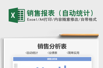 2025销售报表（自动统计）免费下载