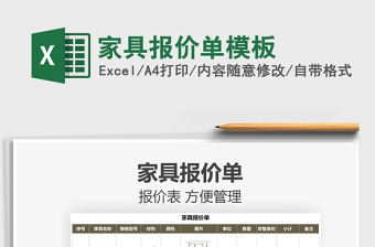 2025家具报价单模板免费下载