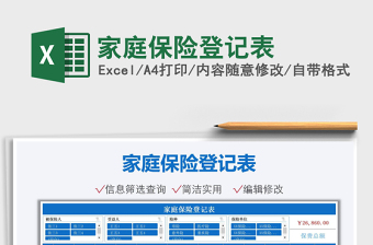 2024家庭保险登记表exce表格免费下载