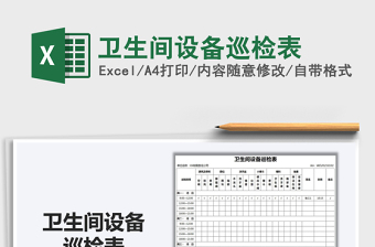 2025卫生间设备巡检表免费下载